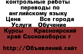 контрольные работы , переводы по английскому языку › Цена ­ 350 - Все города Услуги » Обучение. Курсы   . Красноярский край,Сосновоборск г.